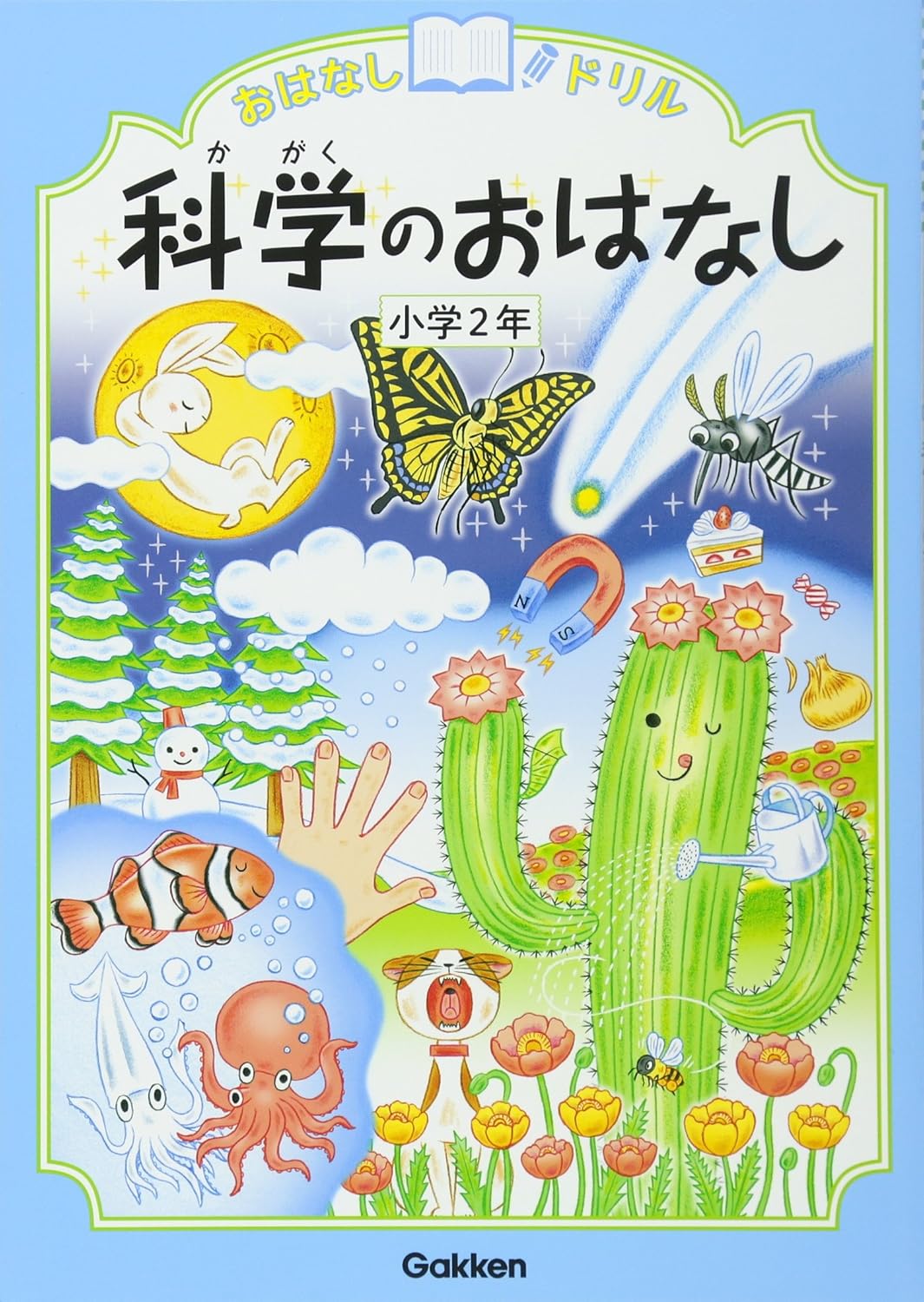 【本気の教材レビュー】小学2年生に最適！学研「科学のおはなしドリル」をはんじろう先生が推す理由