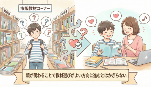 【そもそも学習論】①小中学生が市販教材を“自分で選ぶ（または親が勘で選ぶと）”と失敗する理由