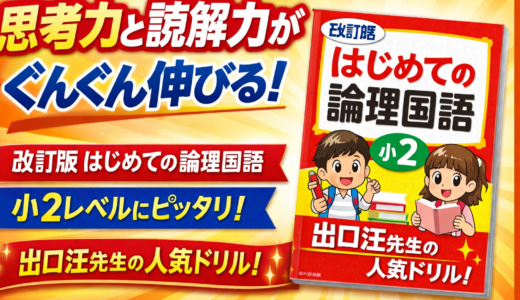 【本気の教材レビュー】【後編】【改訂版 出口式 はじめての論理国語 小2レベル】の凄み