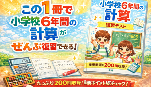 【本気の教材レビュー】この1冊で小学6年間の計算復習テスト／受験研究社