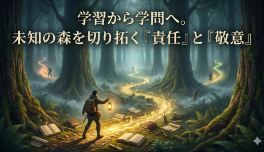 学習から学問へ。未知の森を切り拓く「責任」と「敬意」