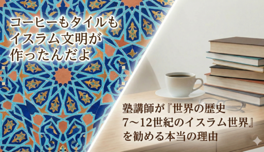 21世紀を生き抜く「国際教養」の補助線：塾講師が『世界の歴史 7〜12世紀のイスラム世界』を勧める本当の理由