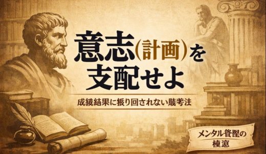 「結果」より「計画」を支配せよ。奴隷からローマ帝国皇帝の師になった「エピクテトス」が教える「メンタル管理の極意」