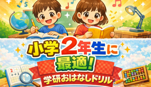 【本気の教材レビュー】小学2年生に最適！学研「科学のおはなしドリル」をはんじろう先生が推す理由