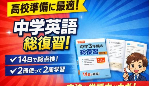 【新シリーズ】高校準備に最適な市販教材中学英語を14日で総点検する一冊　旺文社「中学3年間の総復習 英語（改訂版）」レビュー