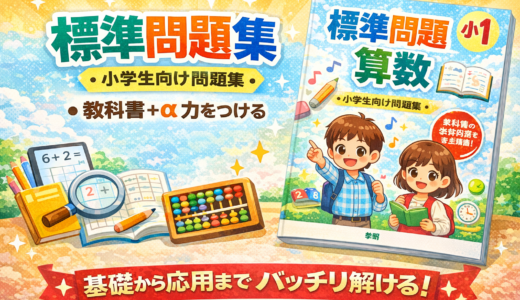 【本気の市販教材レビュー】小1 標準問題集 算数/小学生向け問題集/教科書+αの力をつける (受験研究社)